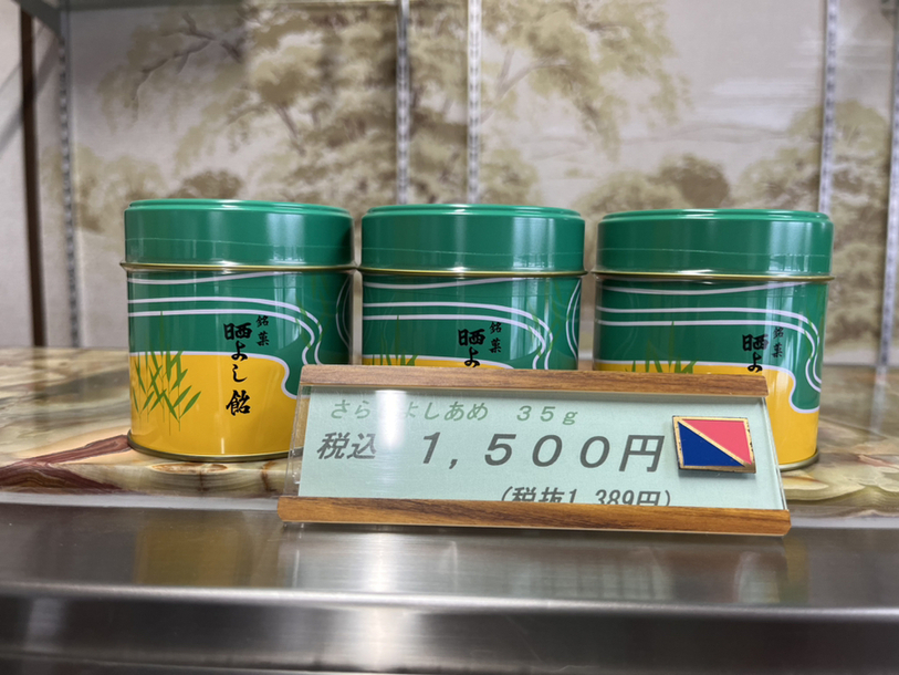 メニュー写真 : 元祖 晒よし飴本舗 市場家 - 大河原/和菓子 | 食べログ