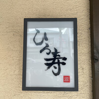 ひろ寿 - 