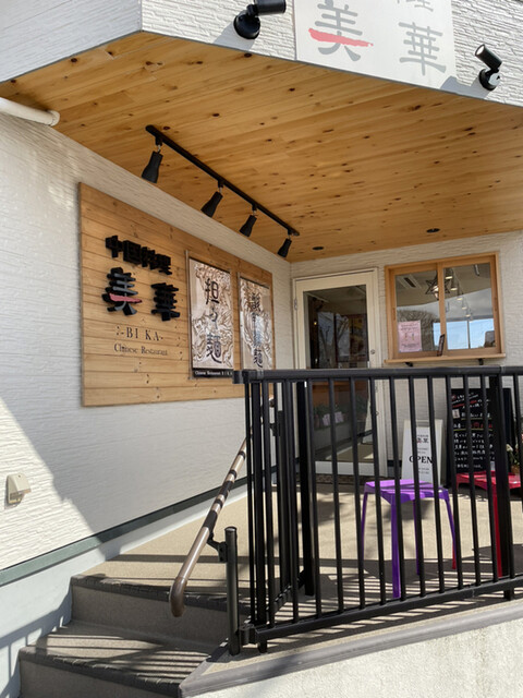 美華 - 大和町その他（中華料理）の写真