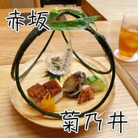 赤坂 菊乃井 - 
