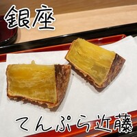 てんぷら 近藤 - 