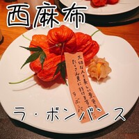 ラ・ボンバンス - 