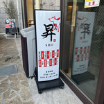 焼肉 昇 - 