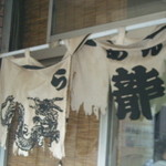 らーめん工房 龍 - 歴史を感じさせるボロボロの暖簾