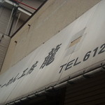 らーめん工房 龍 - 由緒正しそうな看板
