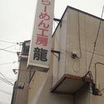 らーめん工房 龍 - 仕切り直して「龍」へ