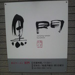 らーめん工房 龍 - しもた～今日は第3日曜日やった～！