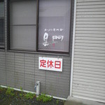 らーめん工房 龍 - まずは「黒門」に向かうが…あれ！？休み？？