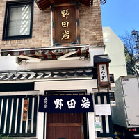 五代目 野田岩 麻布飯倉本店 - 