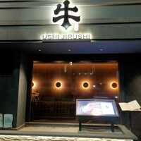 焼肉牛印 銀座店 - 