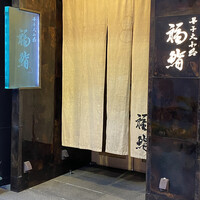 福鮨 - 