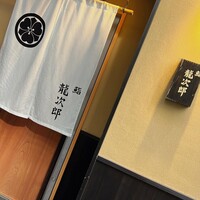 鮨 龍次郎 - 