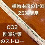 カフェ ベローチェ - 植物由来の原料25%使用ストロー