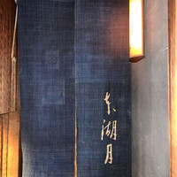 本湖月 - 