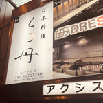 日本料理 とこ丹 - 