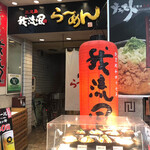 鹿児島ラーメン 我流風 - 