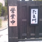 Tamagawa - 玄関