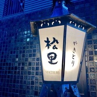 やきとり松里 - 