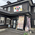 麺家 なると - 外観