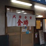 金時食堂 - 以前訪問時