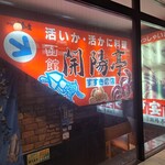 開陽亭 - お店は雑居ビルの地下にある。