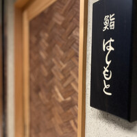 鮨 はしもと - 