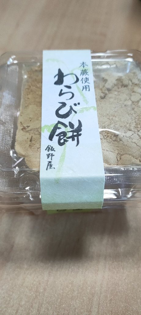 写真 : 飯野屋製菓 - 赤塚/和菓子 | 食べログ