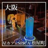 星カフェ SPICA