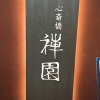 心斎橋 禅園 - 外観