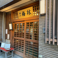日本料理 梅林 - 