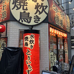 Taishuu Izakaya Toriichizu - 