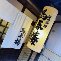 馬春楼 北新地総本店 - 