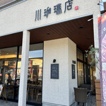 川珈琲店 - 外観一部