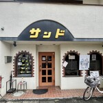 喫茶サンド - 