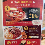 川珈琲店 - 川珈琲店の日、限定メニュー