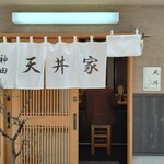 神田 天丼家 - 店の外観を正面から見る。