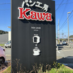 川珈琲店 - 看板