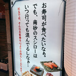 Sushi Sake Sakana Sugitama - 店頭のキャッチコピー