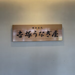 博多名代 吉塚うなぎ屋 - 
