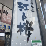 赤坂 江戸桜 - 