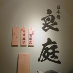 日本橋 良庭 - 店名の横に掲示が出るので、お近くの方はパトロールをお勧め