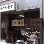 ゆたか食堂 - 