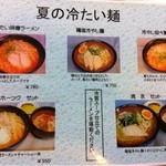 札幌 北の麺蔵 - 夏の冷たい麺