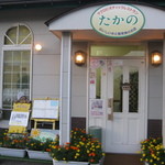 健康食工房 たかの - 金沢市でこだわりの自然食穀菜食のレストラン　マクロビオティック「健康食工房たかの」のお店の周りは鮮やかなお花がいっぱい、お客様を可愛いお花がお迎えいたします。