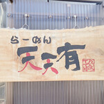 らーめん 天天有 - 看板