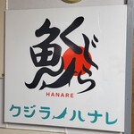 Kujirano Hanare - 
