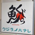 鯨の離れ - 