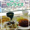 展望レストランサンライズ - 