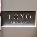 Restaurant TOYO Tokyo - 看板