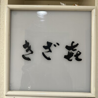 きざ㐂 - 